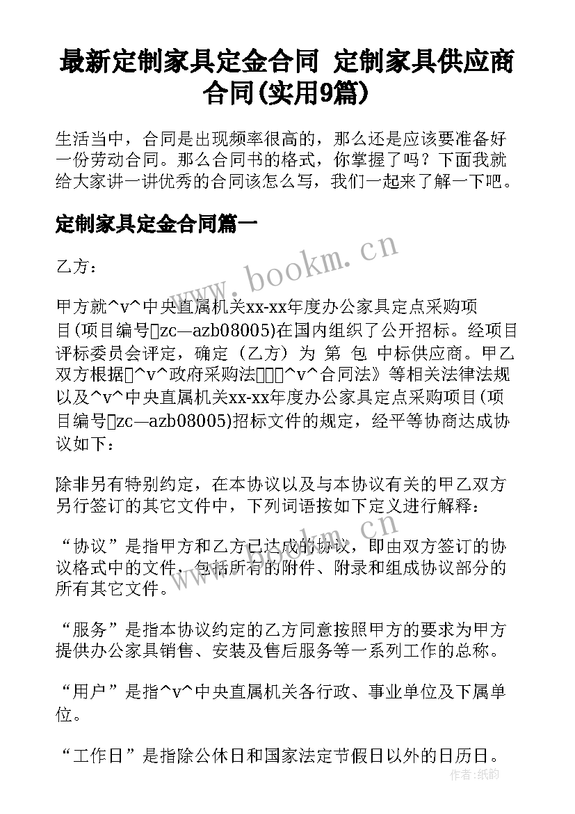 最新定制家具定金合同 定制家具供应商合同(实用9篇)