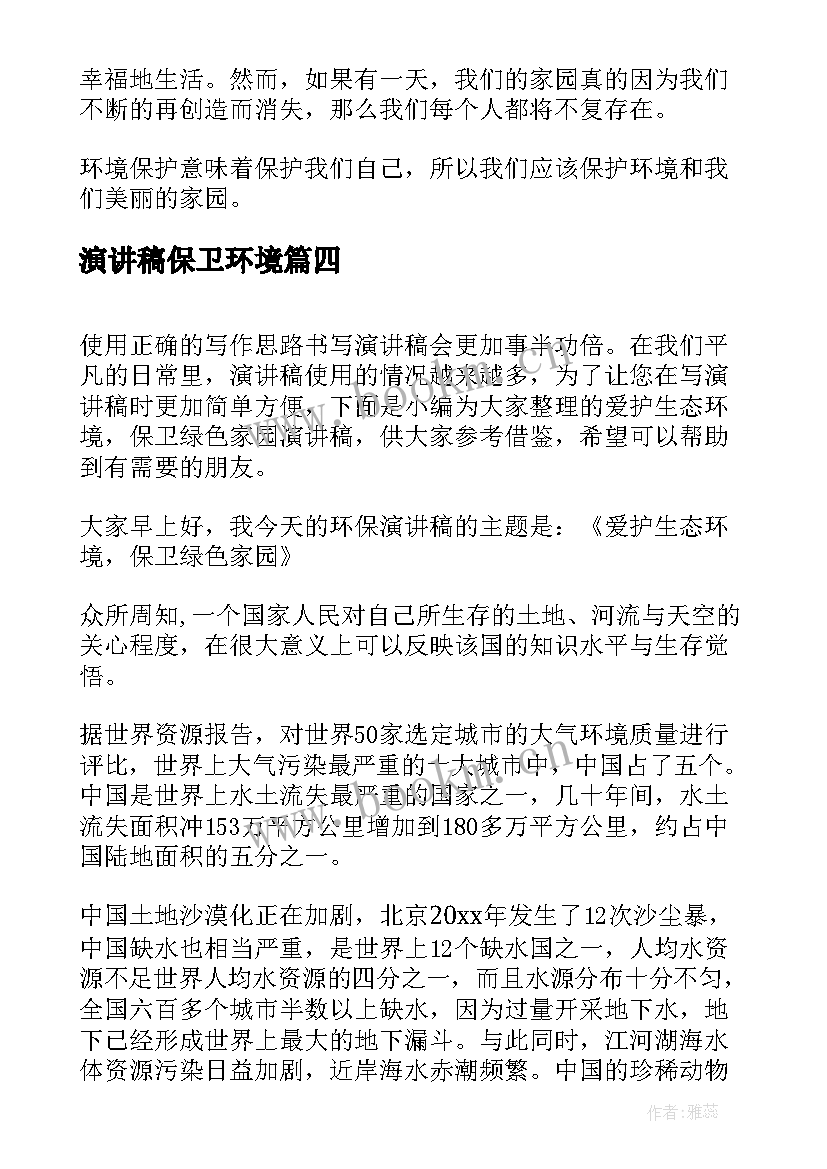 2023年演讲稿保卫环境(优秀5篇)