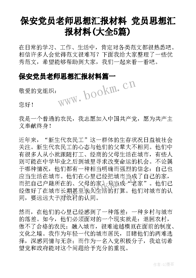 保安党员老师思想汇报材料 党员思想汇报材料(大全5篇)