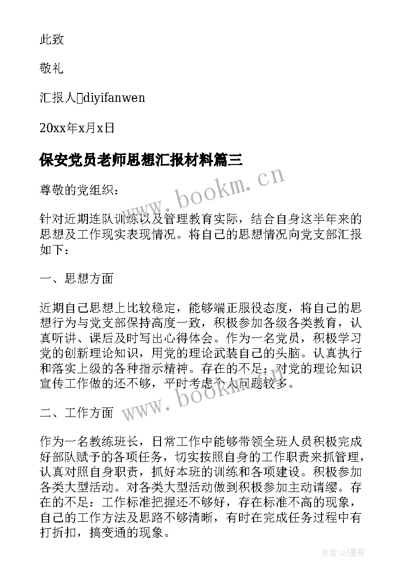 保安党员老师思想汇报材料 党员思想汇报材料(大全5篇)