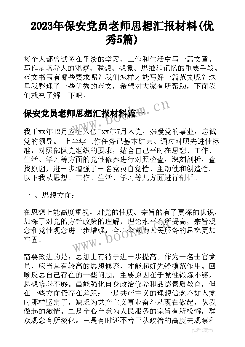 2023年保安党员老师思想汇报材料(优秀5篇)