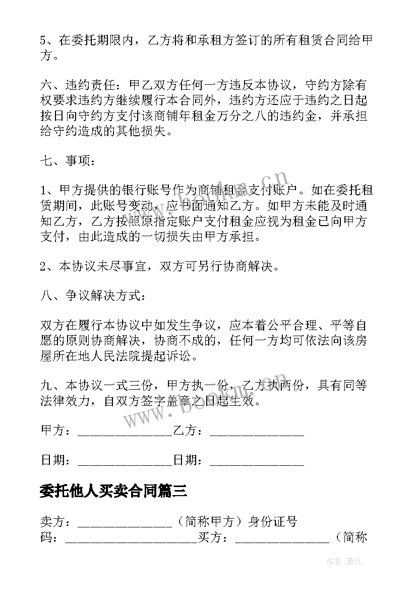 委托他人买卖合同(大全5篇)