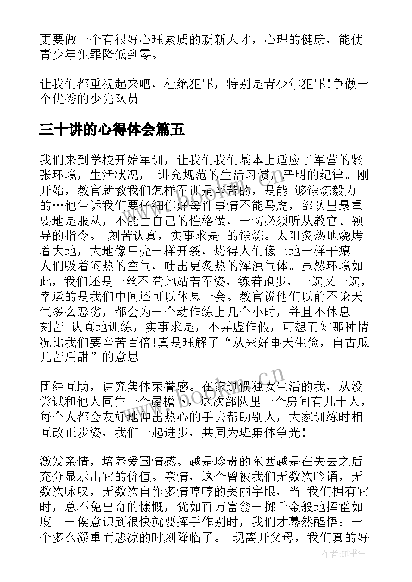 最新三十讲的心得体会(大全7篇)