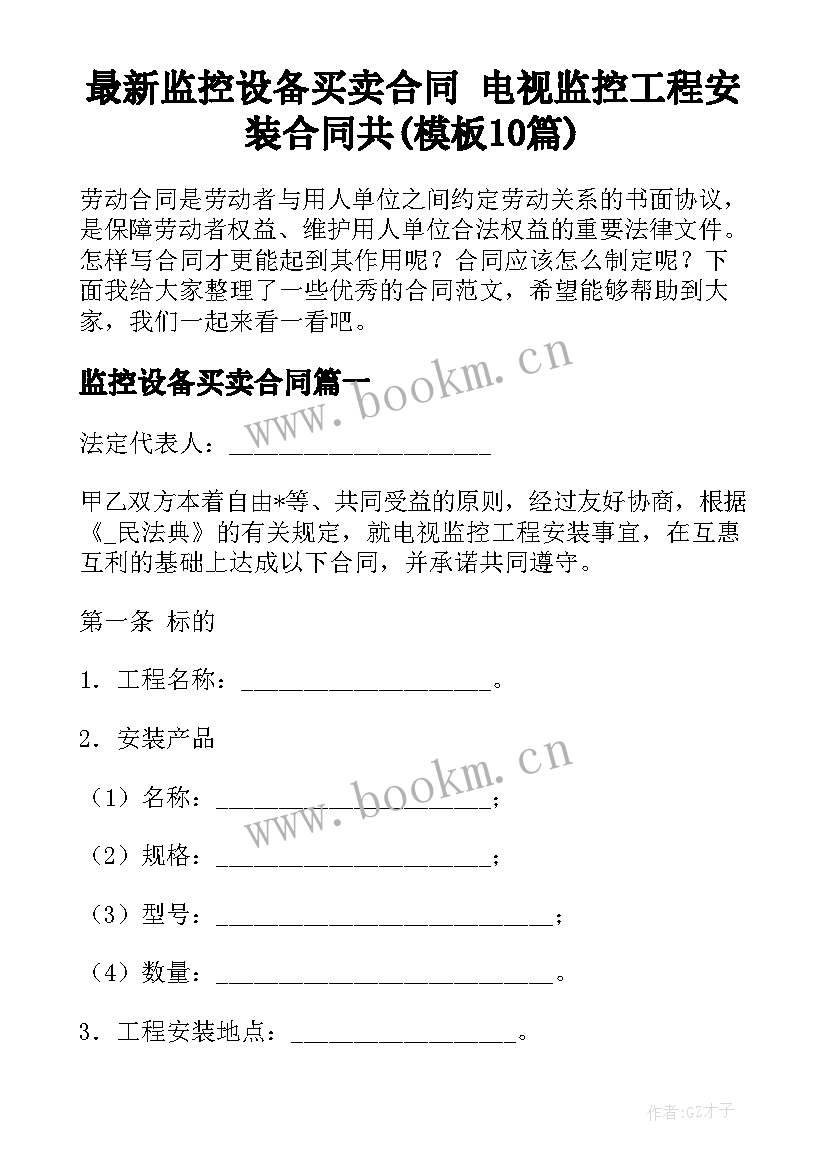 最新监控设备买卖合同 电视监控工程安装合同共(模板10篇)