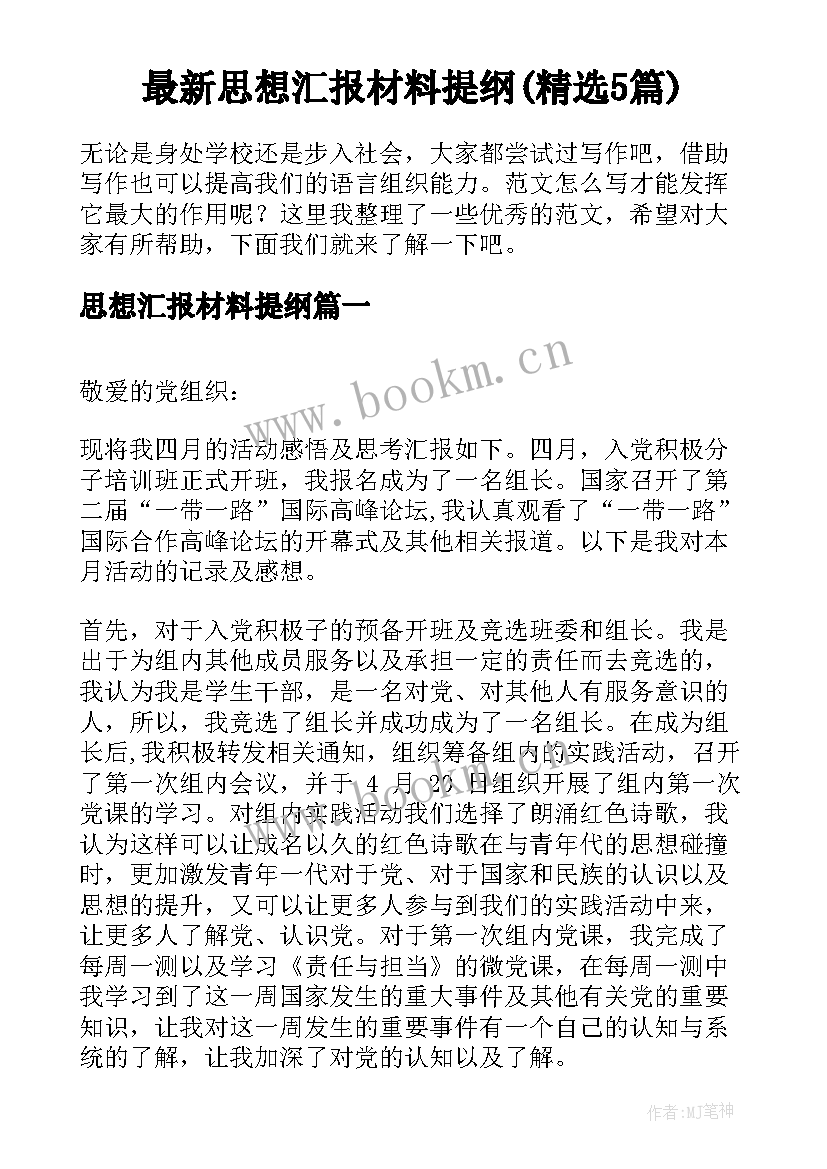 最新思想汇报材料提纲(精选5篇)