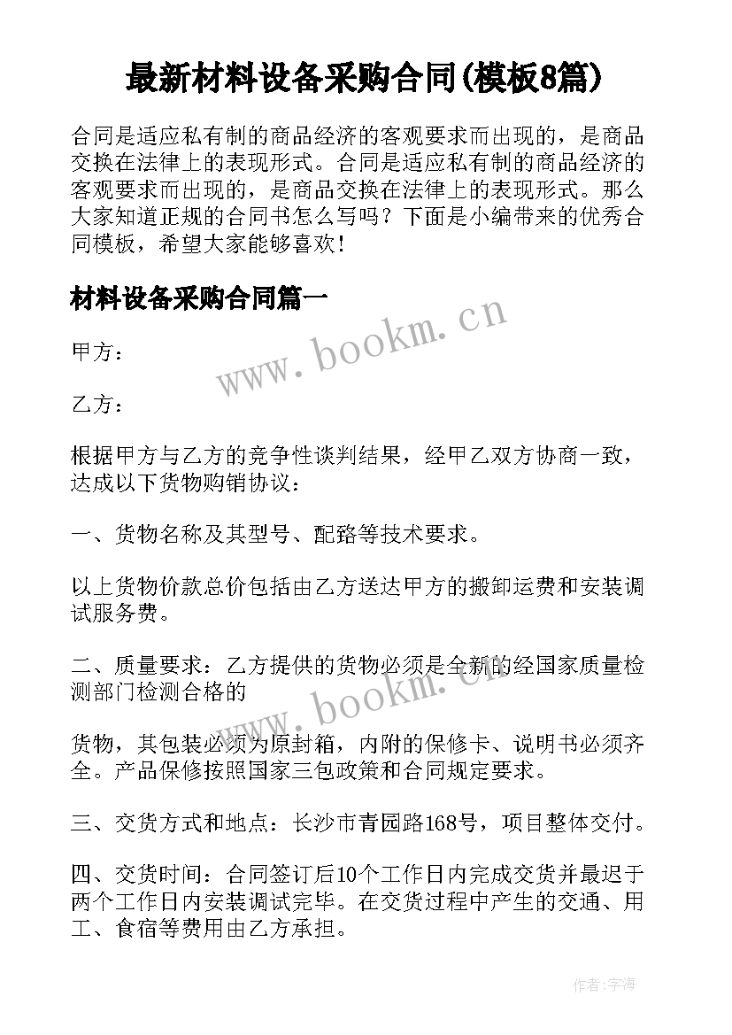 最新材料设备采购合同(模板8篇)