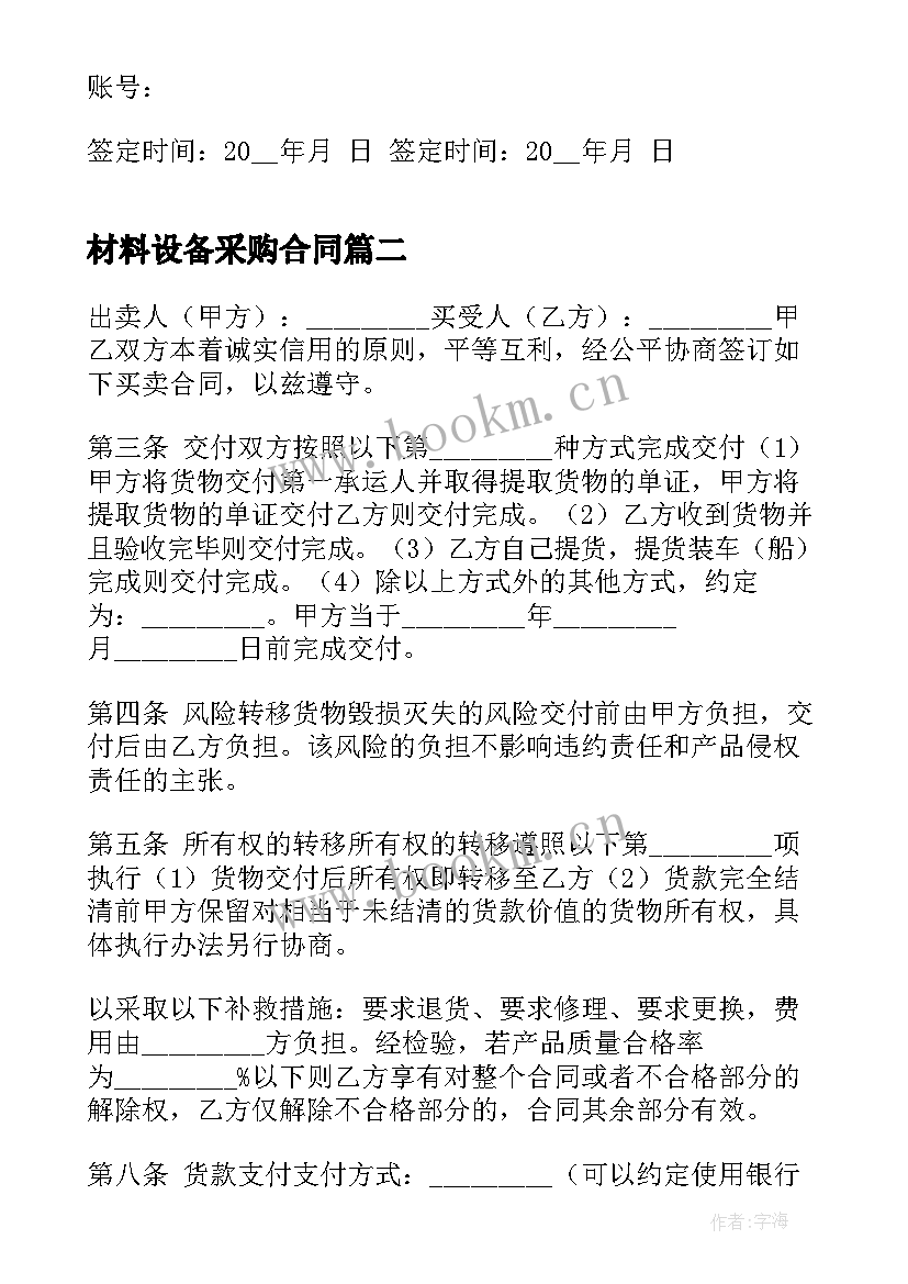 最新材料设备采购合同(模板8篇)