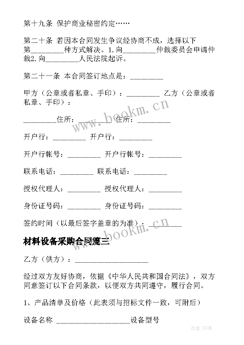 最新材料设备采购合同(模板8篇)