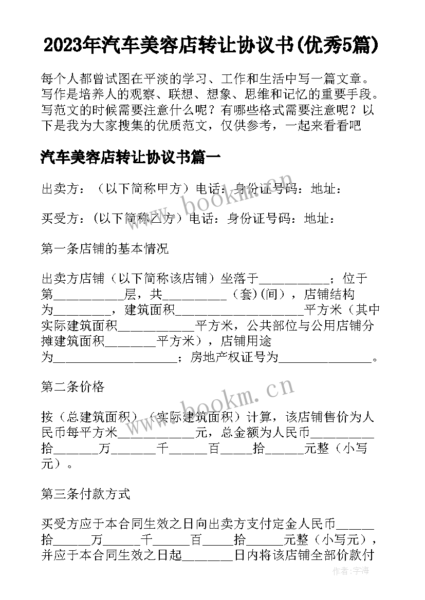 2023年汽车美容店转让协议书(优秀5篇)