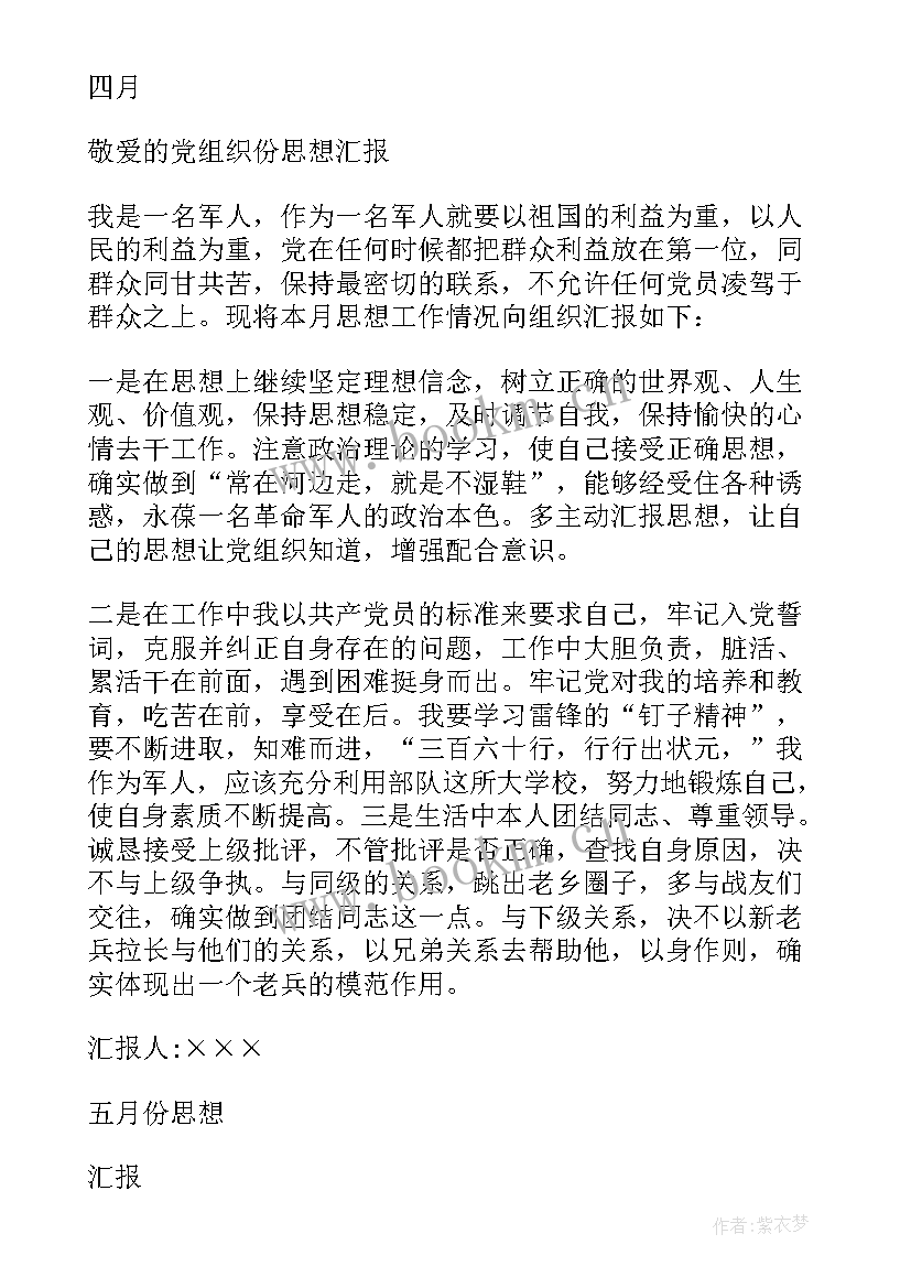 最新党员思想汇报版部队 党员思想汇报(精选9篇)