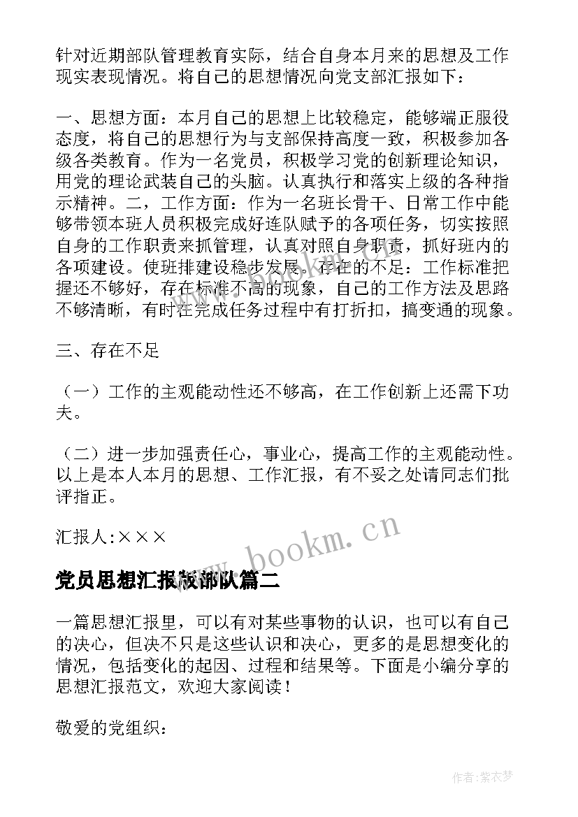 最新党员思想汇报版部队 党员思想汇报(精选9篇)