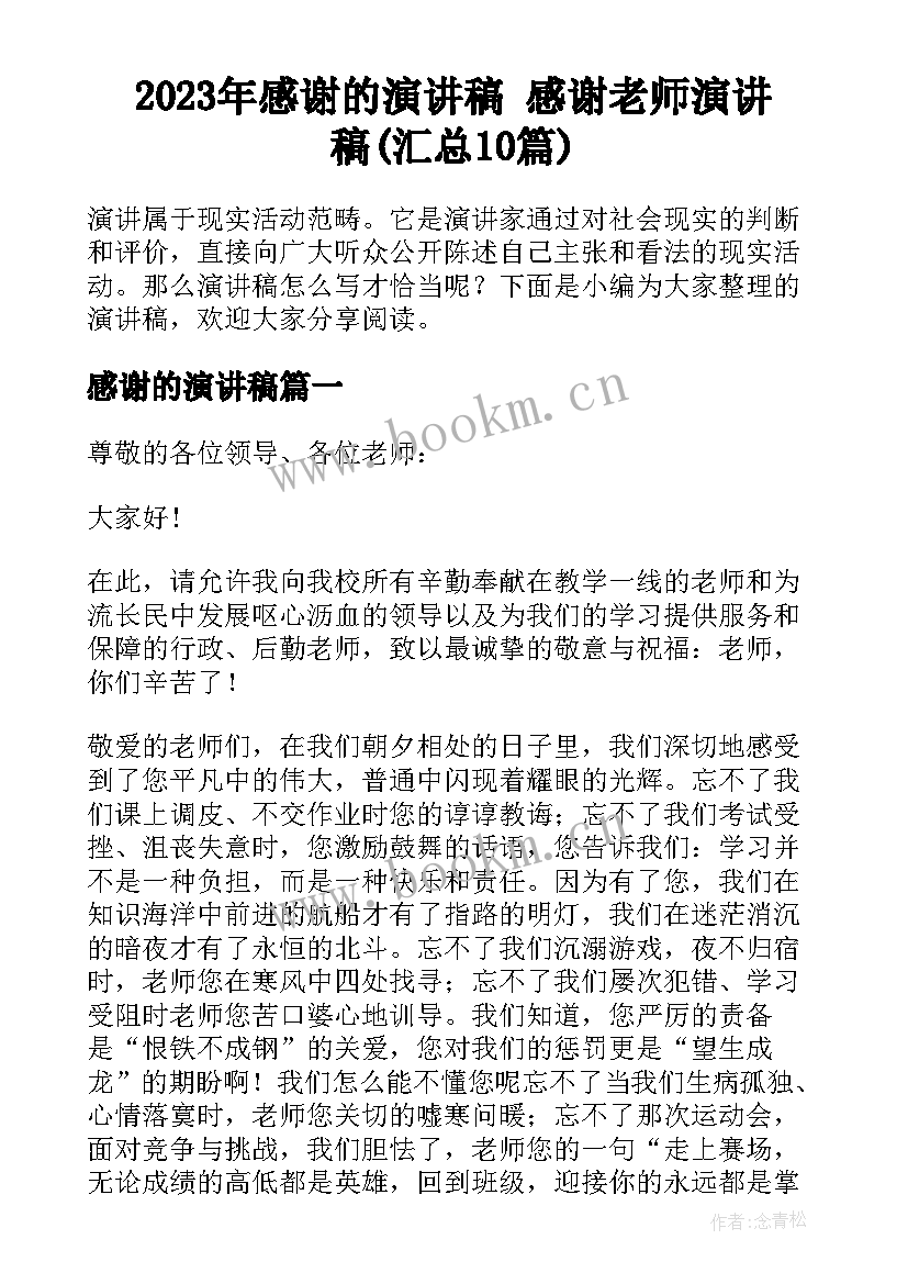 2023年感谢的演讲稿 感谢老师演讲稿(汇总10篇)