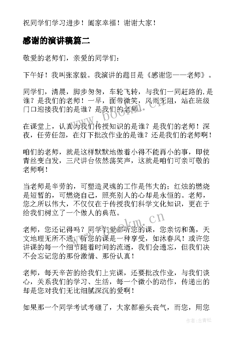 2023年感谢的演讲稿 感谢老师演讲稿(汇总10篇)