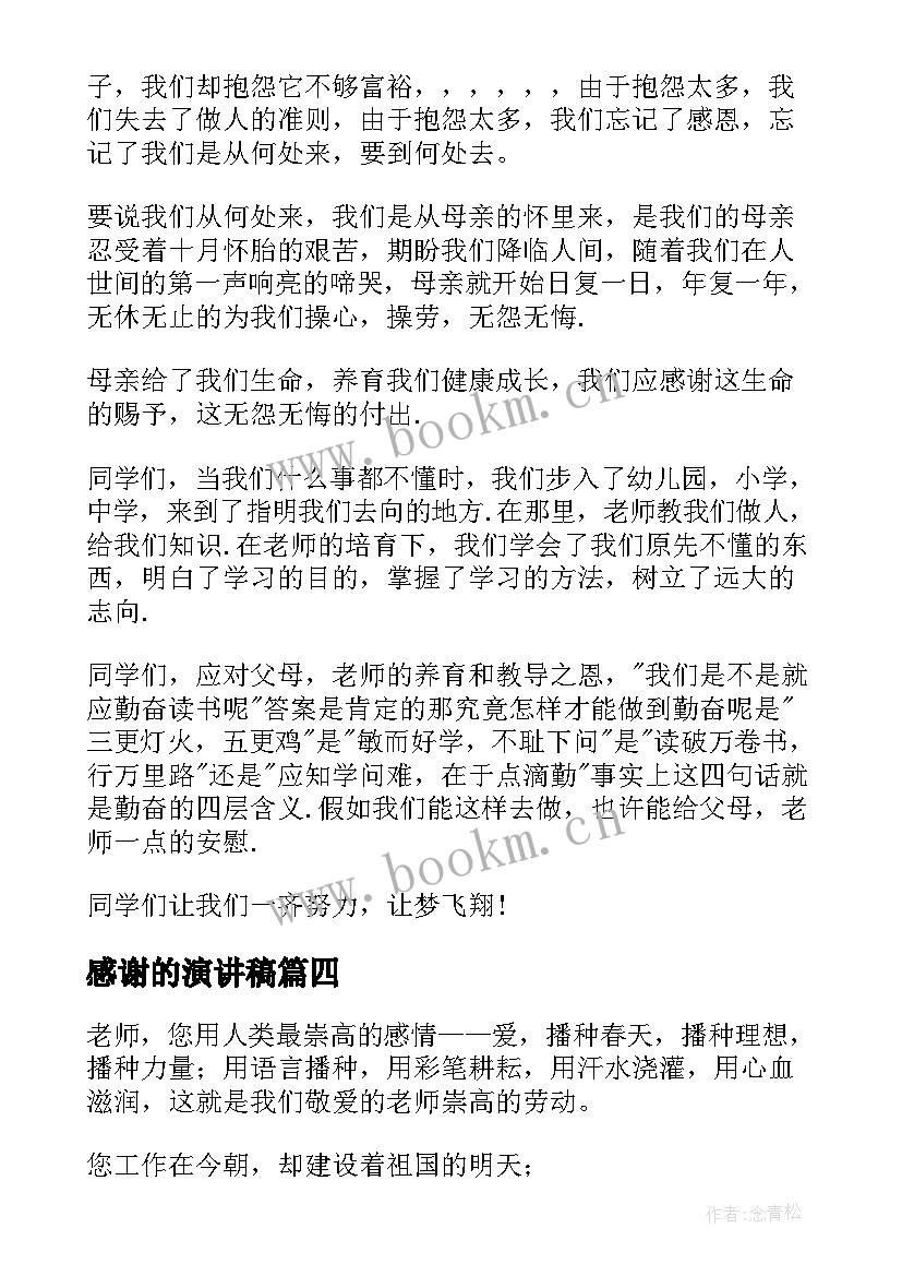 2023年感谢的演讲稿 感谢老师演讲稿(汇总10篇)