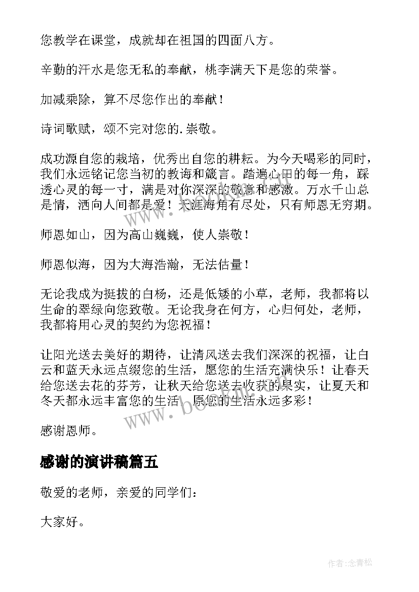 2023年感谢的演讲稿 感谢老师演讲稿(汇总10篇)