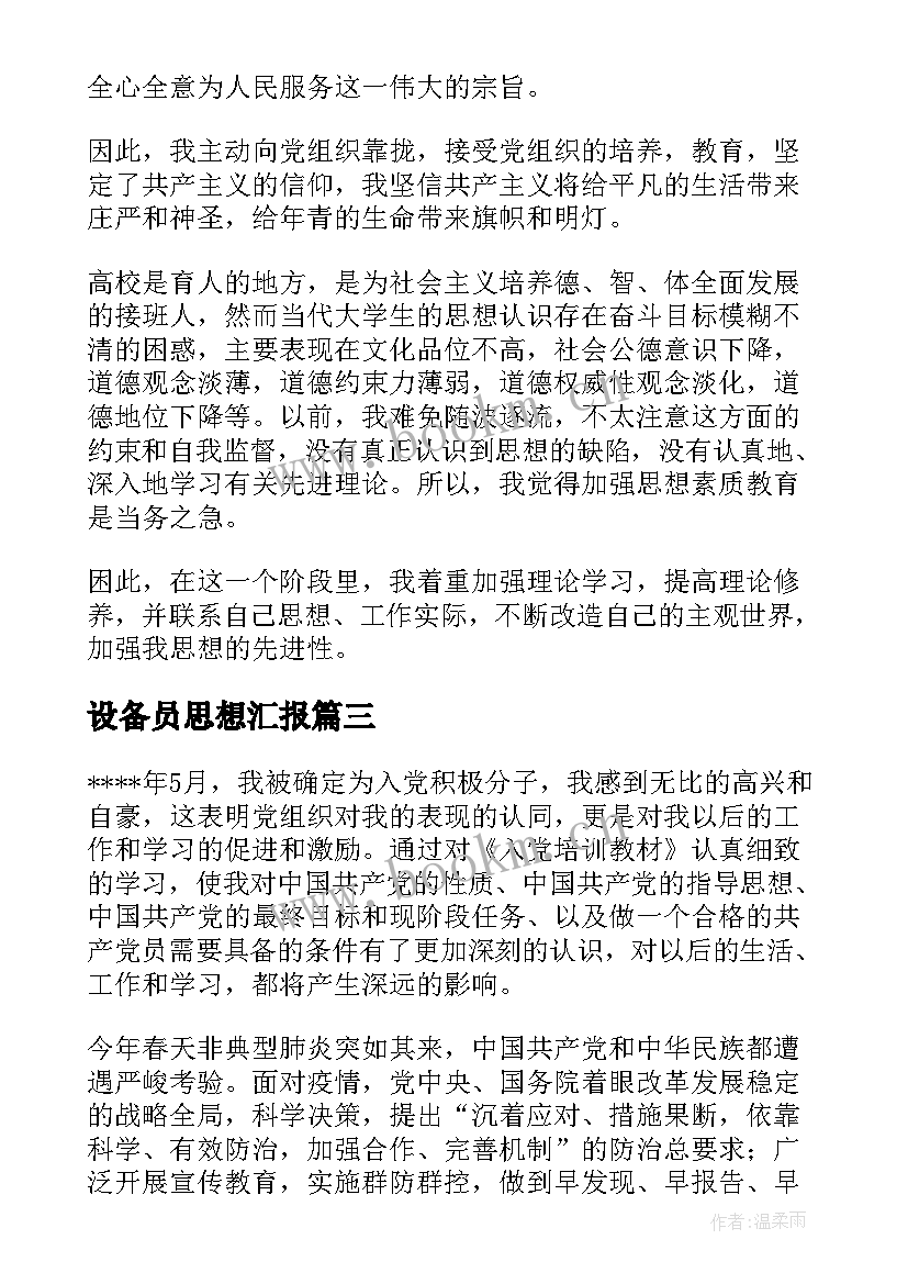 最新设备员思想汇报(通用10篇)