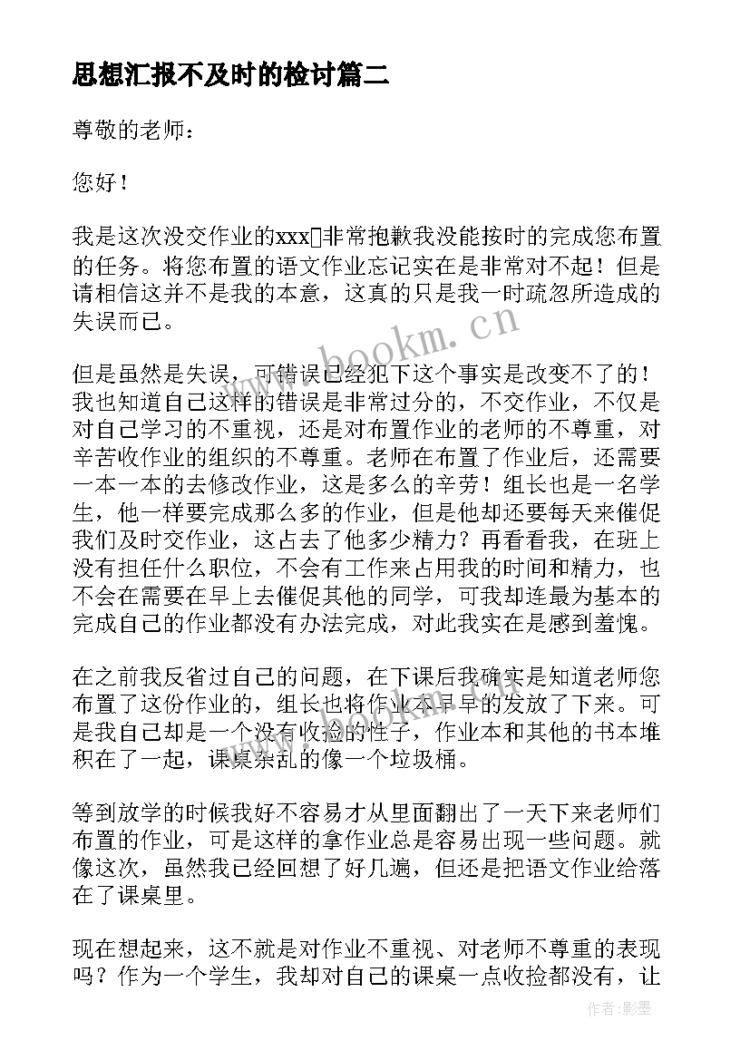 最新思想汇报不及时的检讨 作业未完成检讨(精选10篇)