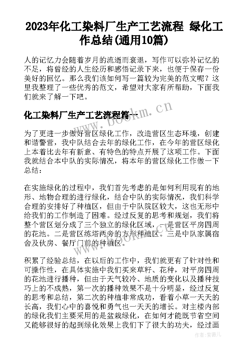 2023年化工染料厂生产工艺流程 绿化工作总结(通用10篇)