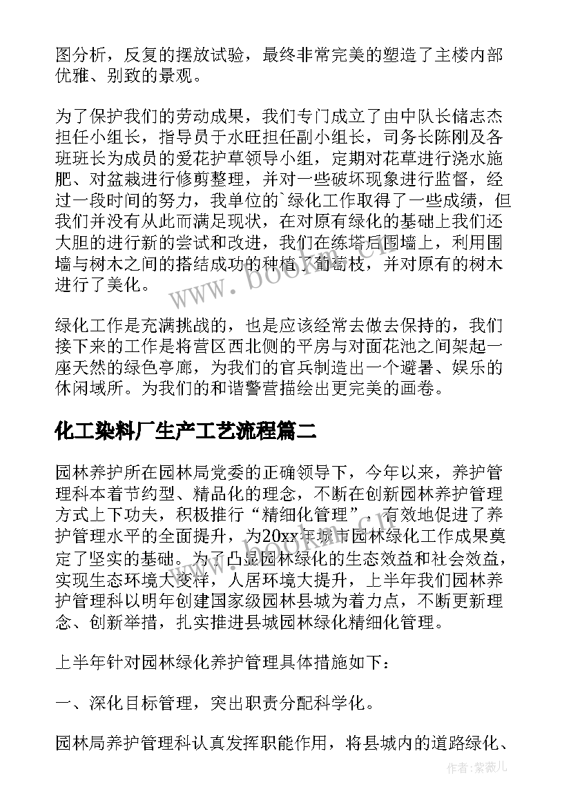 2023年化工染料厂生产工艺流程 绿化工作总结(通用10篇)