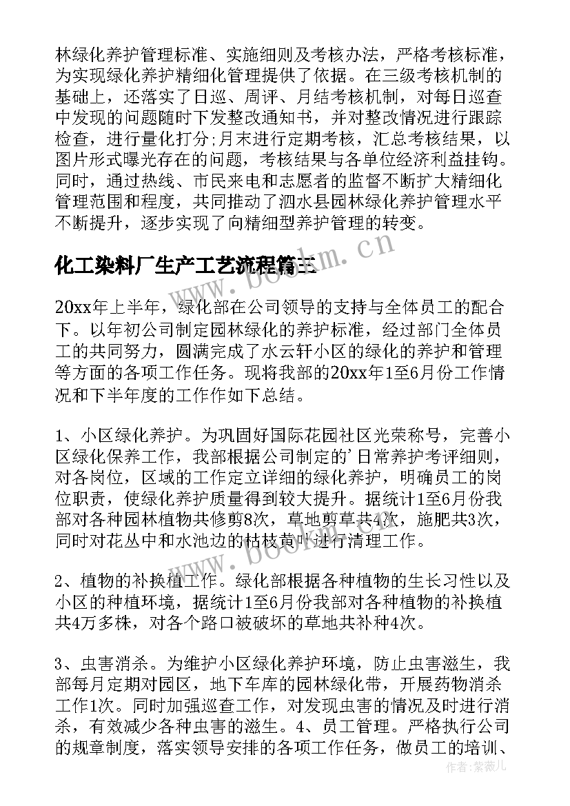 2023年化工染料厂生产工艺流程 绿化工作总结(通用10篇)