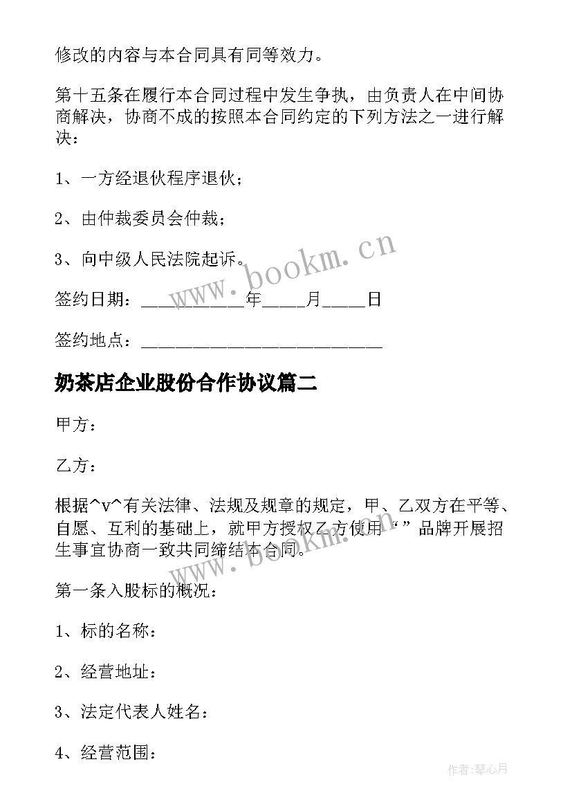 最新奶茶店企业股份合作协议(精选5篇)