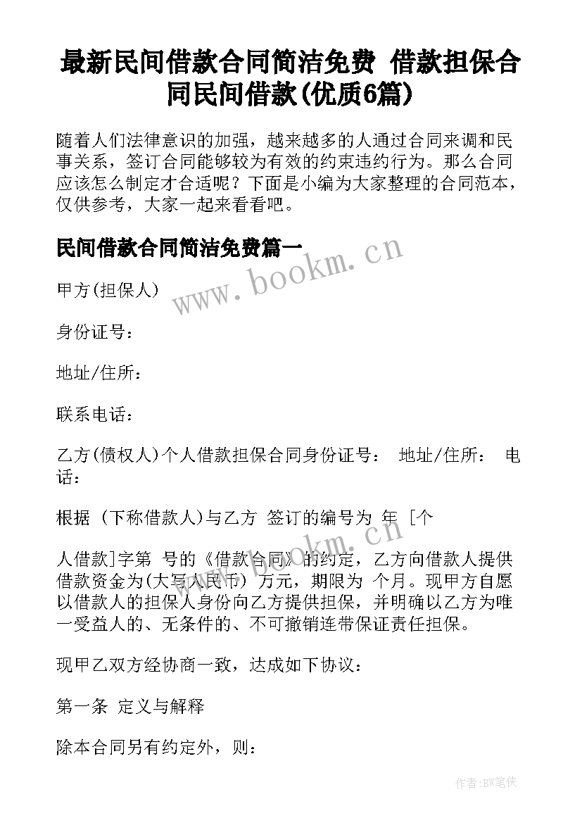 最新民间借款合同简洁免费 借款担保合同民间借款(优质6篇)