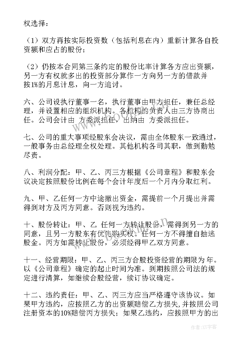 2023年美发入股协议书合同 团队技术入股合同(实用5篇)