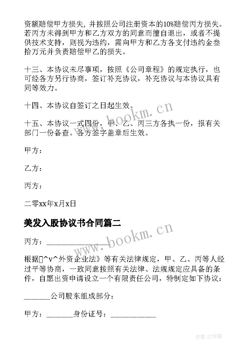 2023年美发入股协议书合同 团队技术入股合同(实用5篇)