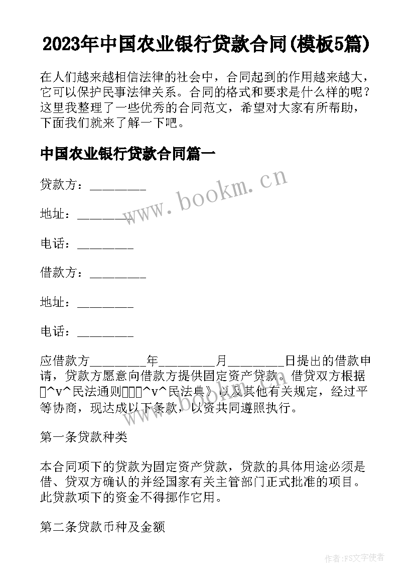 2023年中国农业银行贷款合同(模板5篇)