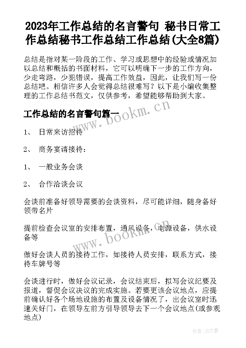 2023年工作总结的名言警句 秘书日常工作总结秘书工作总结工作总结(大全8篇)