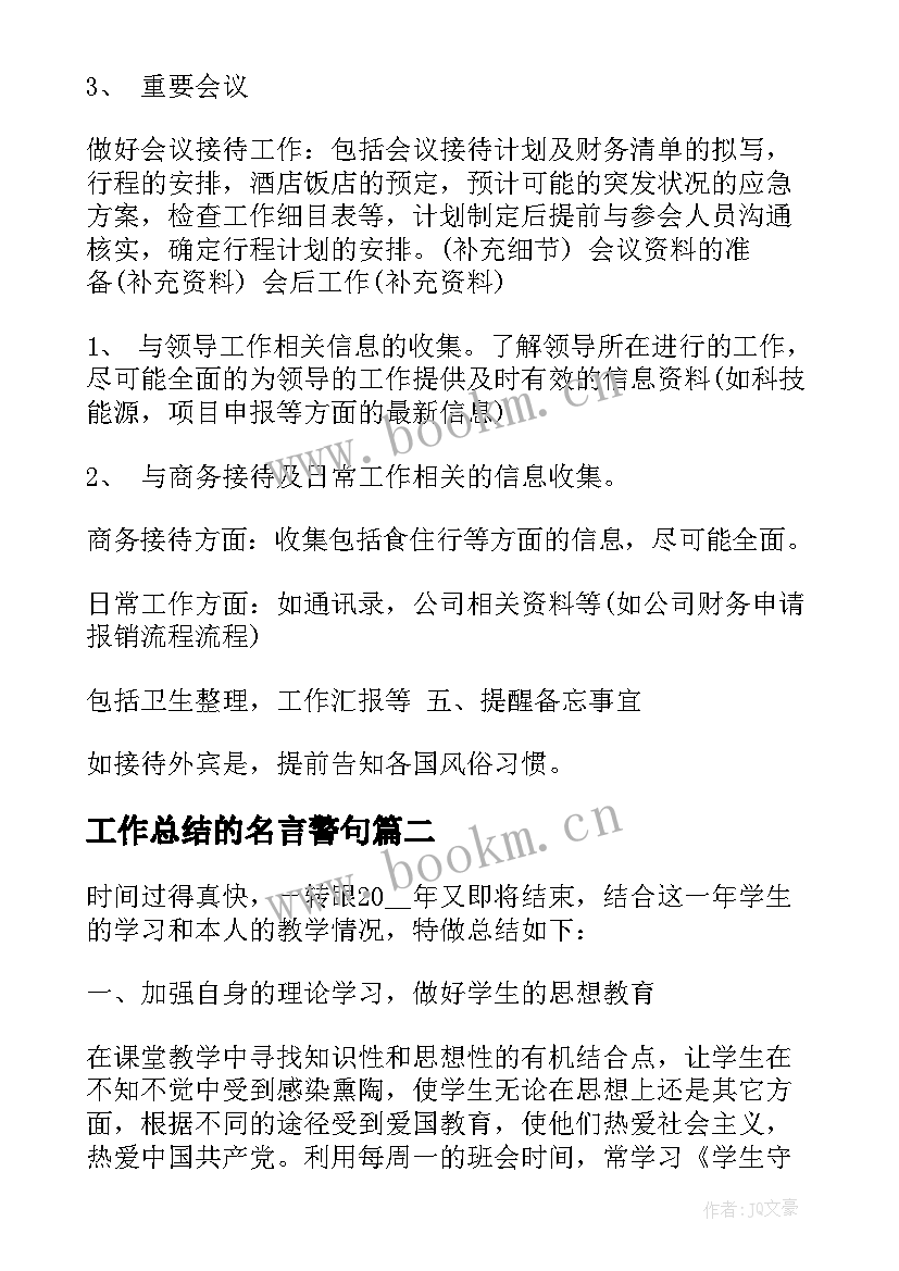 2023年工作总结的名言警句 秘书日常工作总结秘书工作总结工作总结(大全8篇)