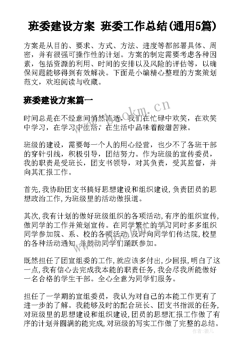 班委建设方案 班委工作总结(通用5篇)