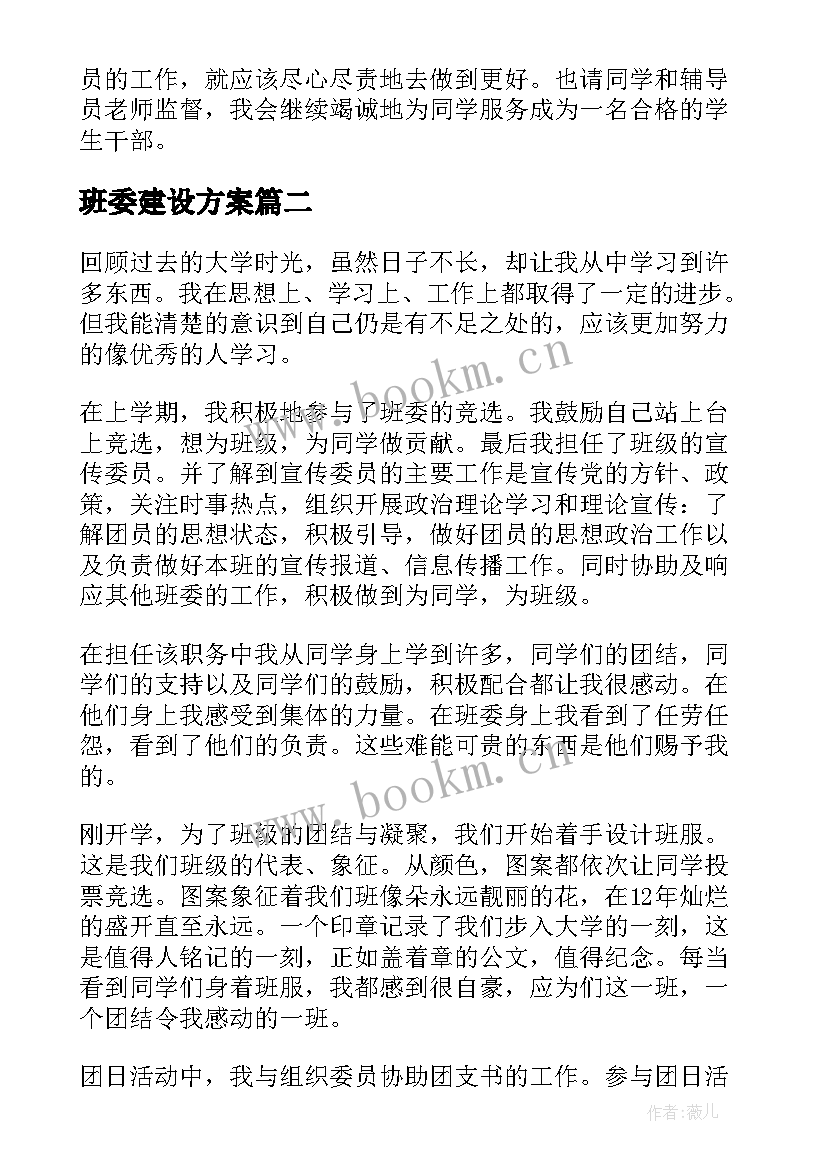 班委建设方案 班委工作总结(通用5篇)