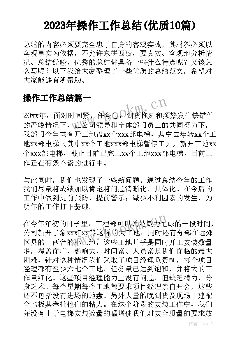 2023年操作工作总结(优质10篇)