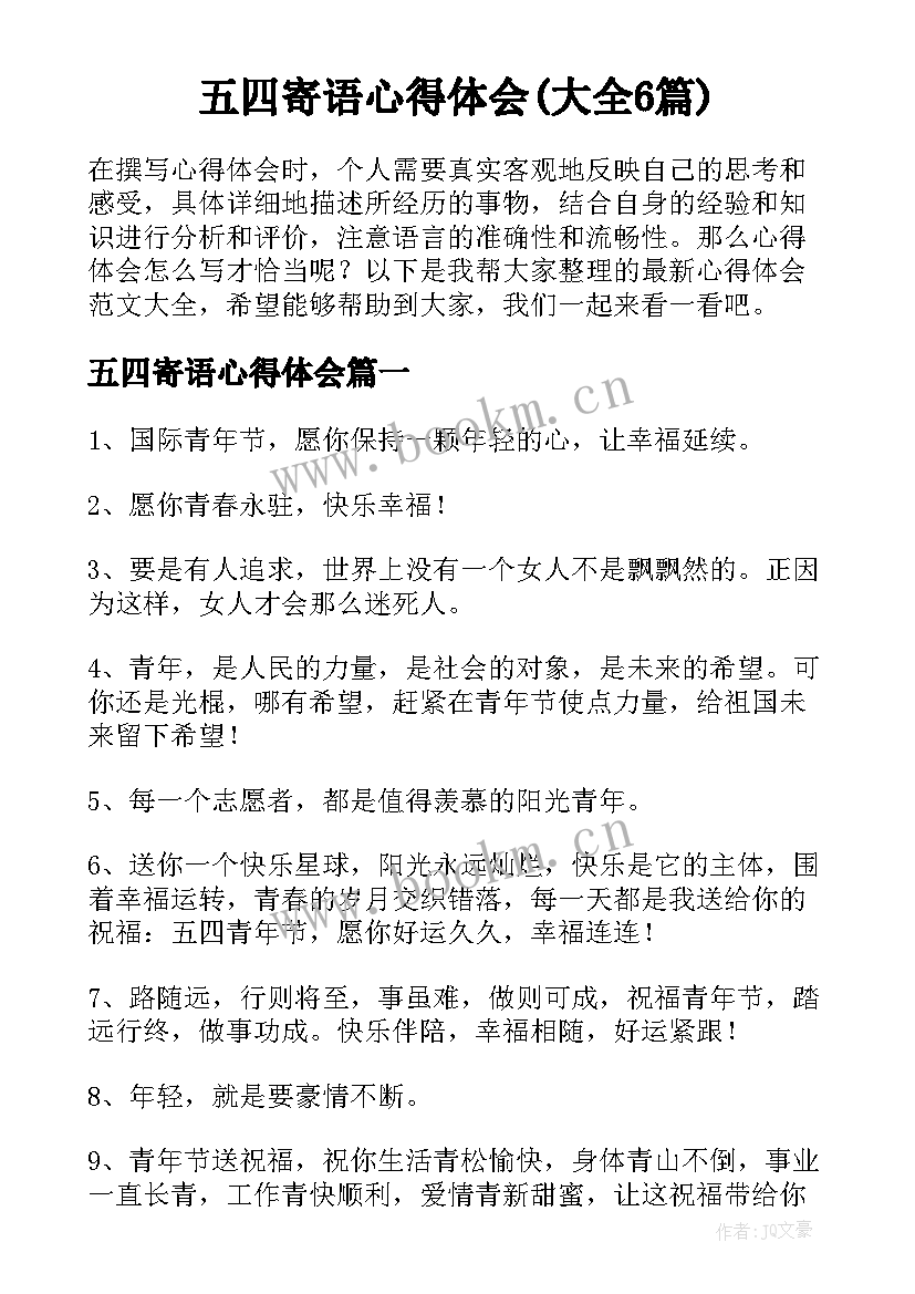 五四寄语心得体会(大全6篇)