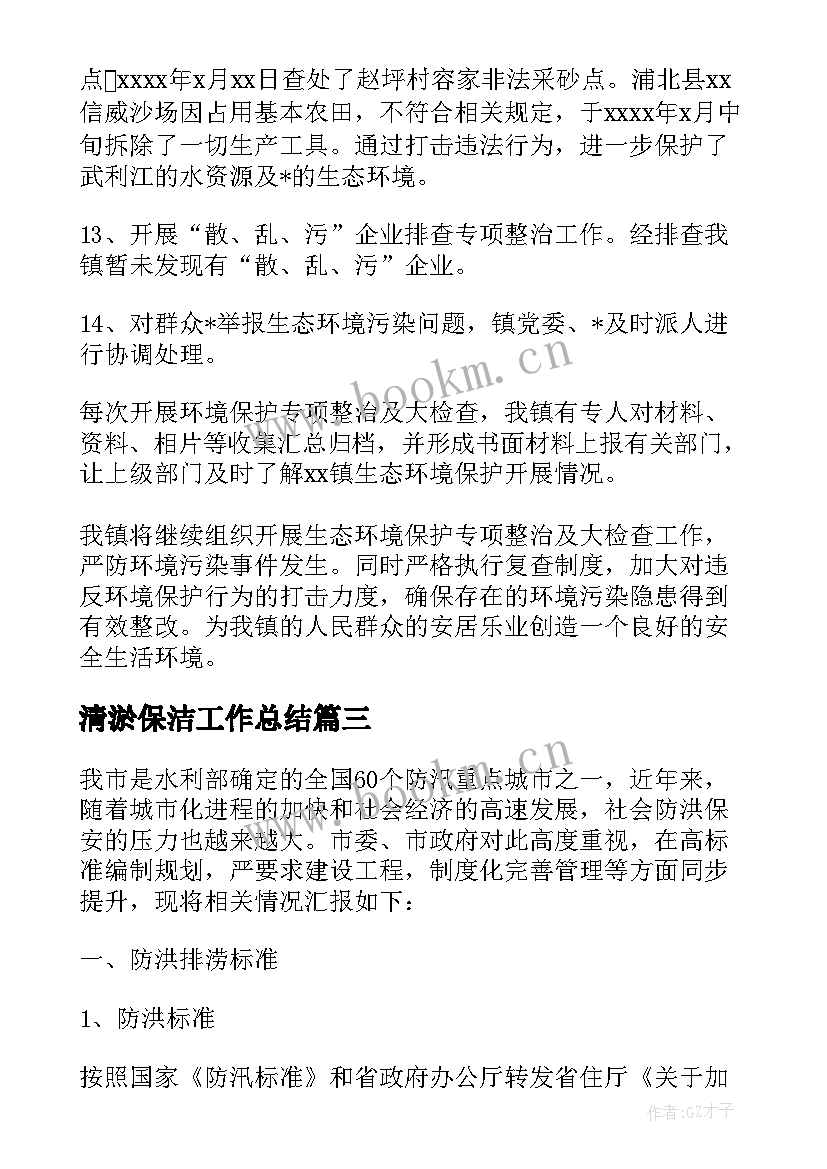 2023年清淤保洁工作总结(优秀7篇)