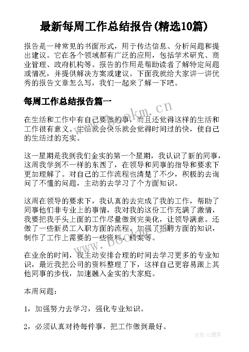 最新每周工作总结报告(精选10篇)