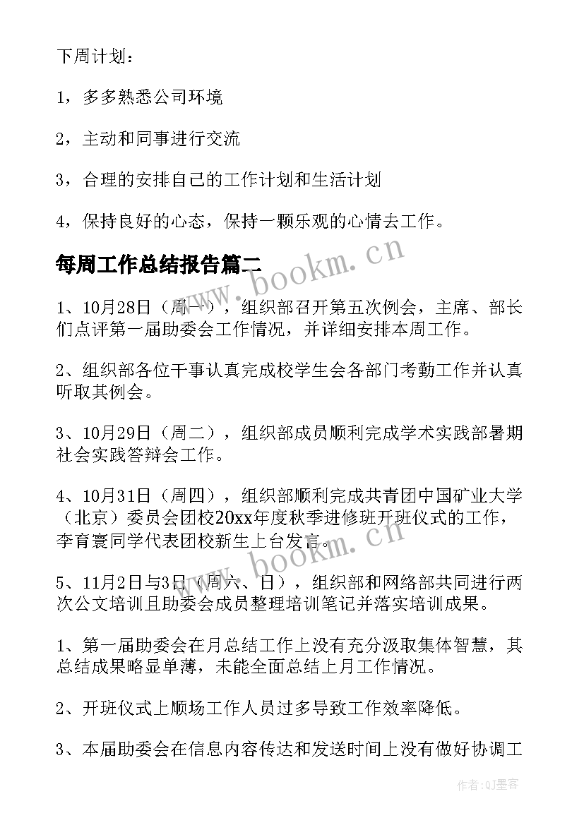 最新每周工作总结报告(精选10篇)