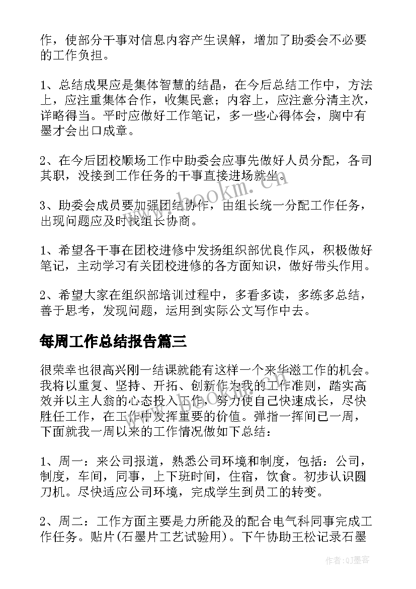 最新每周工作总结报告(精选10篇)