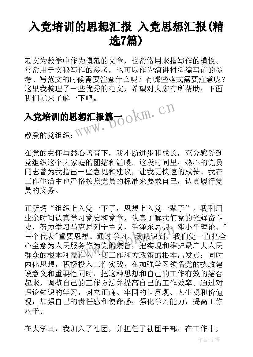 入党培训的思想汇报 入党思想汇报(精选7篇)