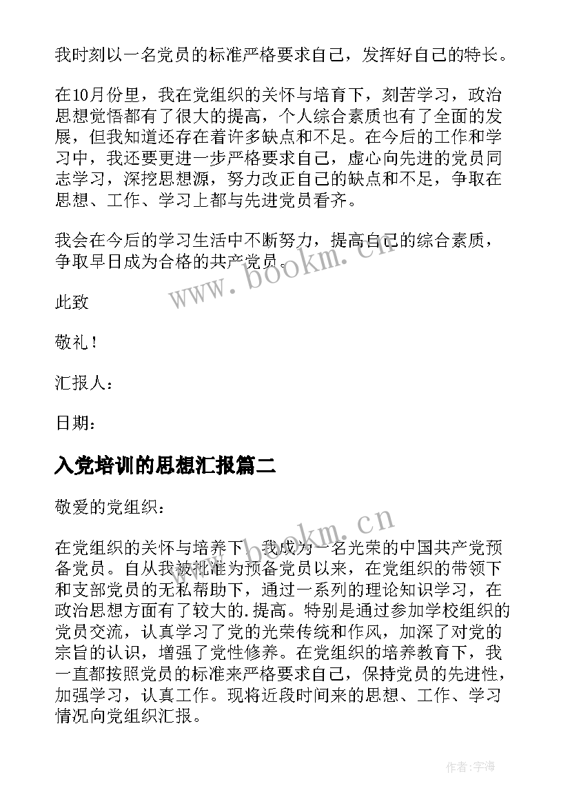 入党培训的思想汇报 入党思想汇报(精选7篇)