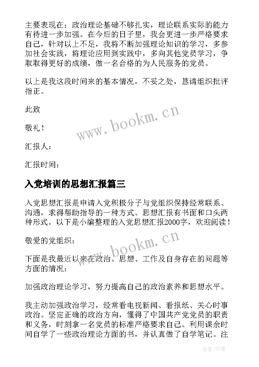 入党培训的思想汇报 入党思想汇报(精选7篇)