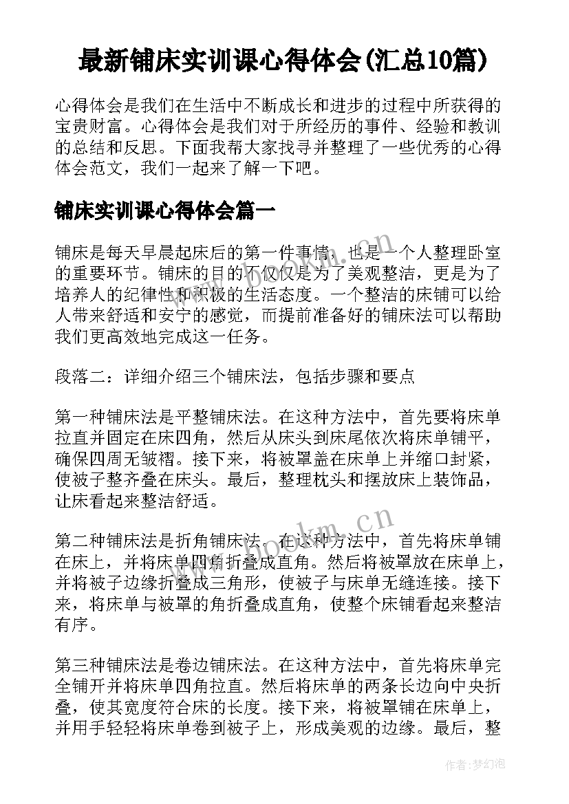 最新铺床实训课心得体会(汇总10篇)