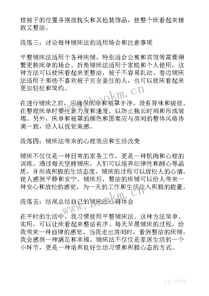 最新铺床实训课心得体会(汇总10篇)