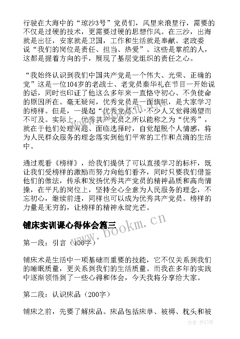 最新铺床实训课心得体会(汇总10篇)