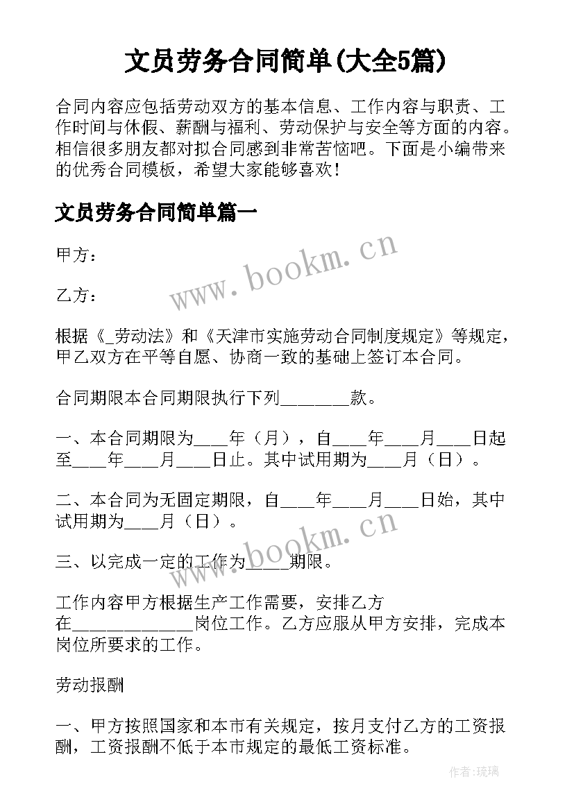 文员劳务合同简单(大全5篇)