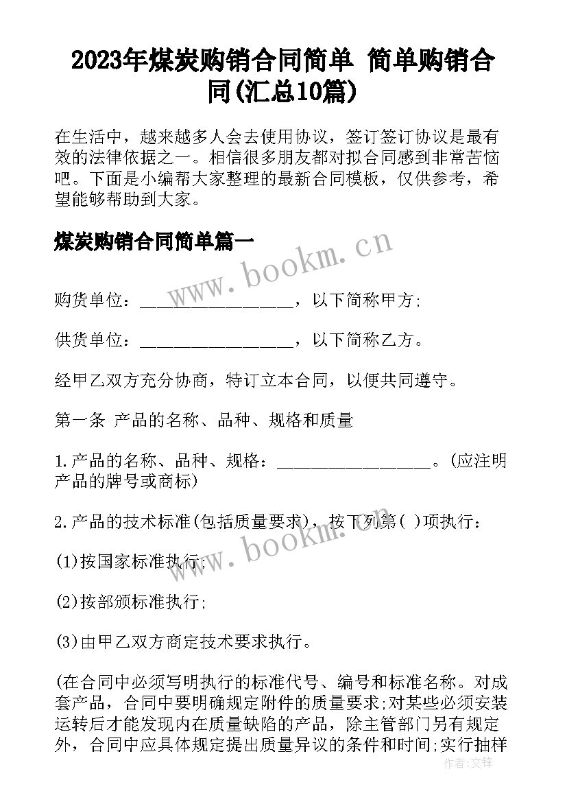 2023年煤炭购销合同简单 简单购销合同(汇总10篇)