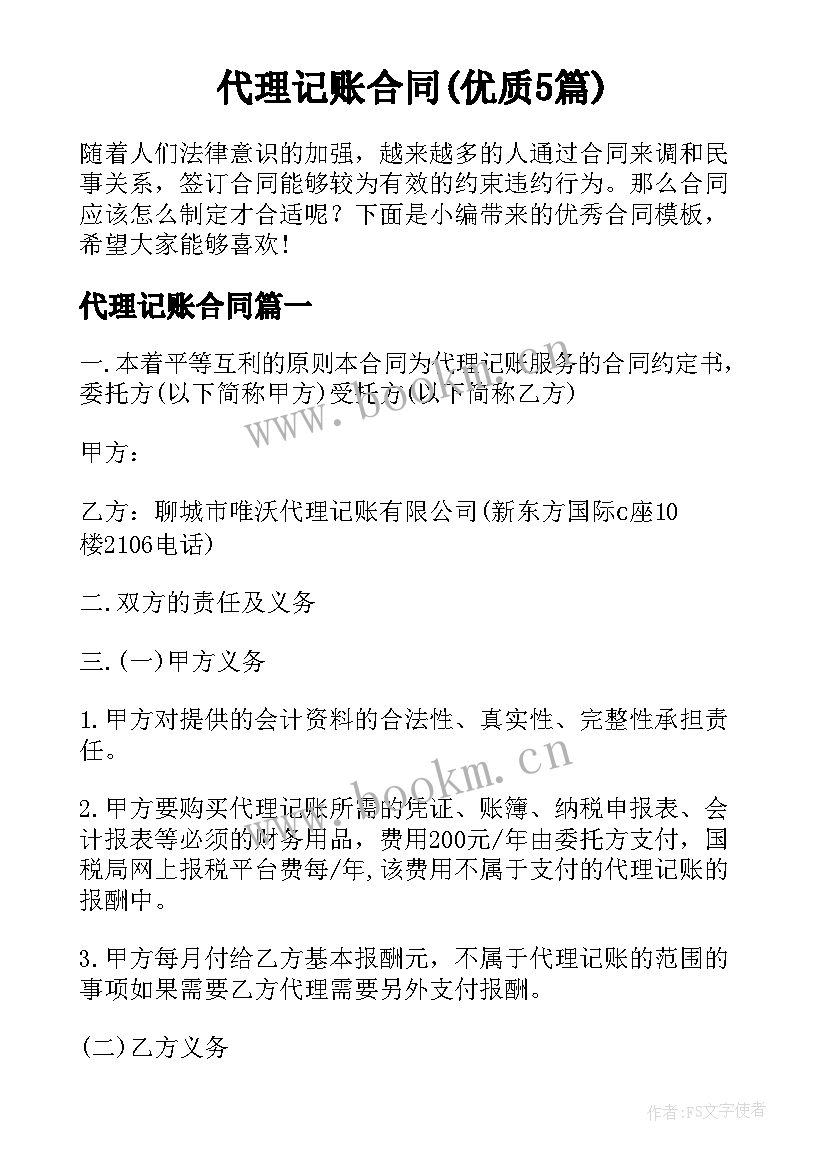 代理记账合同(优质5篇)