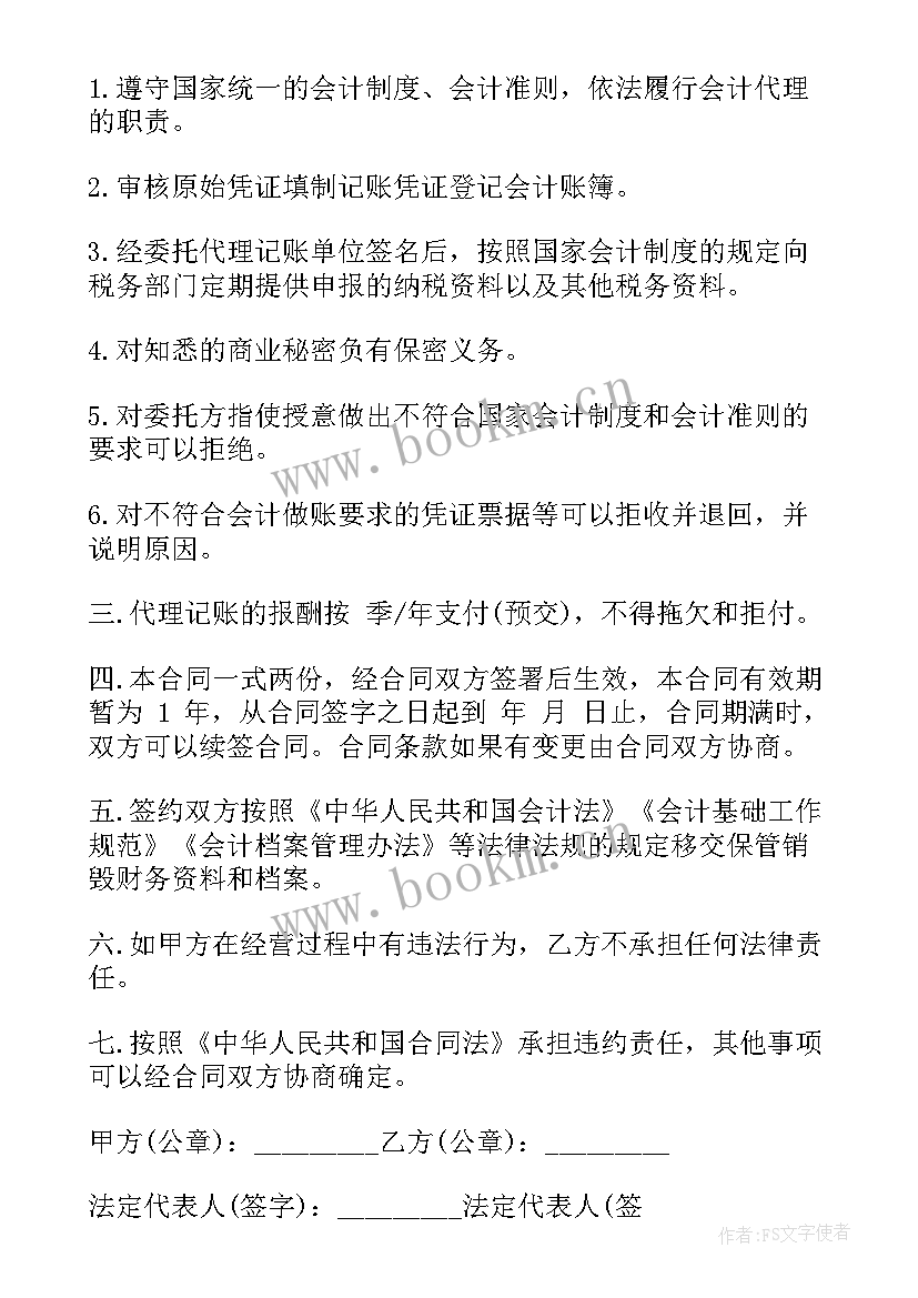 代理记账合同(优质5篇)