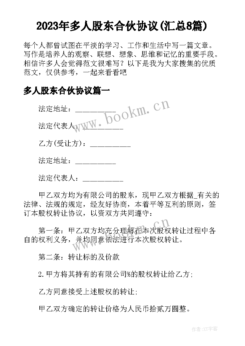 2023年多人股东合伙协议(汇总8篇)